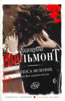 Книга Вильмонт Е. Полоса везения, или Все мужчины козлы, 11-7901, Баград.рф